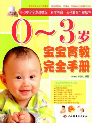 cover image of 0~3岁宝宝育教完全手册(Complete Handbook of Education for Babies Aged from 0 to 3)